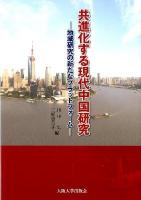 共進化する現代中国研究 : 地域研究の新たなプラットフォーム