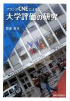 フランスCNEによる大学評価の研究