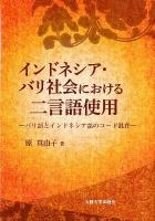 インドネシア・バリ社会における二言語使用 : バリ語とインドネシア語のコード混在