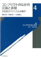 叢書コンフリクトの人文学 4