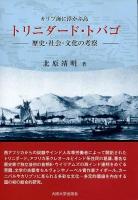 カリブ海に浮かぶ島トリニダード・トバゴ : 歴史・社会・文化の考察