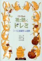 視て聴くドレミ