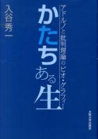 かたちある生 : アドルノと批判理論のビオ・グラフィー