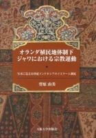 オランダ植民地体制下ジャワにおける宗教運動 = Javanese religious movements under Dutch colonial rule : 写本に見る19世紀インドネシアのイスラーム潮流
