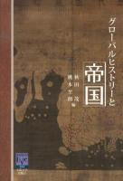 グローバルヒストリーと帝国 ＜阪大リーブル 44＞