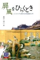 屏風をひらくとき : どこからでも読める日本絵画史入門 ＜阪大リーブル＞