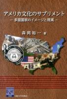 アメリカ文化のサプリメント : 多面国家のイメージと現実 ＜阪大リーブル 46＞