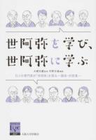 世阿弥を学び、世阿弥に学ぶ ＜阪大リーブル 057＞