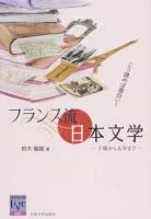 こう読めば面白い!フランス流日本文学 ＜阪大リーブル 060＞