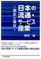 日本の流通・サービス産業 : 歴史と現状