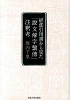 経部引用書から見た『説文解字繫傳』注釈考 ＜説文繫伝＞