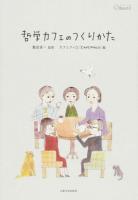 哲学カフェのつくりかた ＜シリーズ臨床哲学 第2巻＞