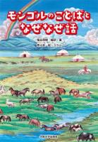 モンゴルのことばとなぜなぜ話