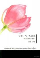 フローベール研究 : 作品の生成と構造