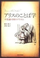 アリスのことば学 ＜不思議の国のアリス＞