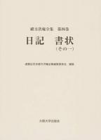 緒方洪庵全集 第4巻