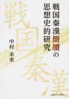 戦国秦漢簡牘の思想史的研究