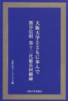 大阪大学とともに歩んで : 熊谷信昭第12代総長回顧録