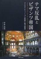 テマ反乱とビザンツ帝国 ＜関西学院大学研究叢書 第173編＞