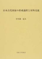 日本古代国家の形成過程と対外交流