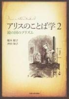 アリスのことば学 2 ＜不思議の国のアリス＞