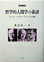 哲学的人間学の系譜 : シェーラー、プレスナー、ゲーレンの人間論