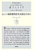 カント『純粋理性批判』を読むために ＜純粋理性批判＞