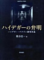 ハイデガーの弁明 : ハイデガー・ナチズム研究序説 ＜札幌学院大学選書＞