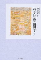 科学技術の倫理学 2