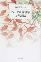 ヘーゲル論理学と弁証法 ＜論理学＞