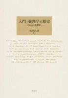 入門・倫理学の歴史