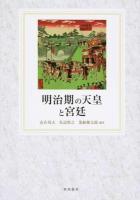 明治期の天皇と宮廷