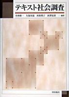 テキスト社会調査
