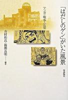 「はだしのゲン」がいた風景 : マンガ・戦争・記憶