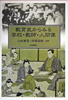 教育史からみる学校・教師・人間像 第3刷