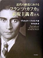 近代の終焉におけるフランツ・カフカと表現主義者たち