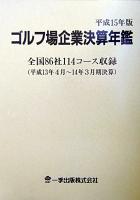 ゴルフ場企業決算年鑑 平成15年版