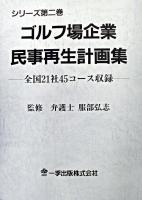 ゴルフ場企業民事再生計画集 : 全国21社45コース収録 ＜民事再生法＞