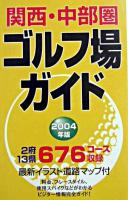 関西・中部圏ゴルフ場ガイド 2004年版