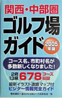 関西・中部圏ゴルフ場ガイド 2005年版
