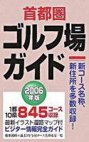 首都圏ゴルフ場ガイド 2006年版