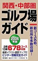 関西・中部圏ゴルフ場ガイド 2006年版