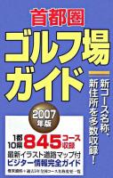 首都圏ゴルフ場ガイド 2007年版