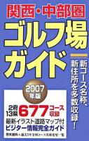 関西・中部圏ゴルフ場ガイド 2007年版