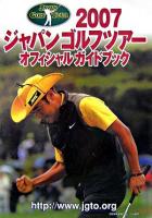 ジャパンゴルフツアーオフィシャルガイドブック 2007