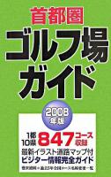首都圏ゴルフ場ガイド 2008年版