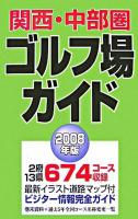 関西・中部圏ゴルフ場ガイド 2008年版