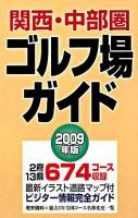 関西・中部圏ゴルフ場ガイド 2009年版