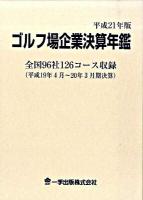 ゴルフ場企業決算年鑑 平成21年版