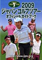 ジャパンゴルフツアーオフィシャルガイドブック 2009